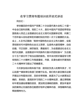 在学习贯彻二十大精神专题培训班开班式讲话