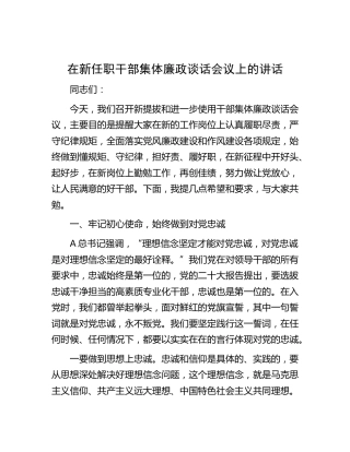 在新任职干部集体廉政谈话会议上的讲话