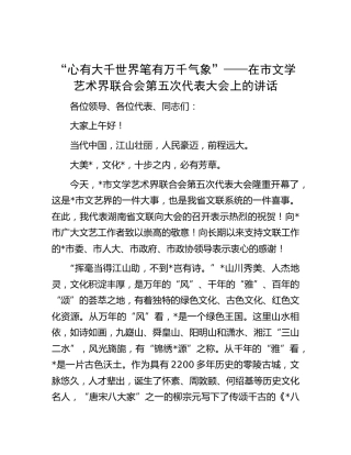 在市文学艺术界联合会第五次代表大会上的讲话