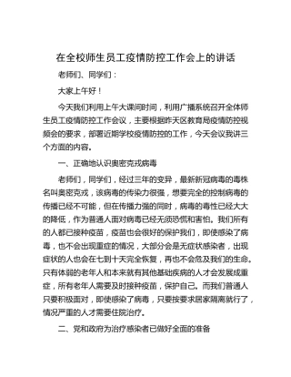 在全校师生员工疫情防控工作会上的讲话（学校）