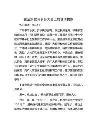 在全旗教育表彰大会上的讲话