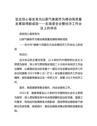 在旗委全会暨经济工作会议上的讲话