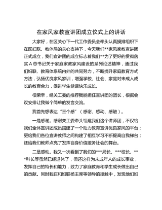 在家风家教宣讲团成立仪式上的讲话