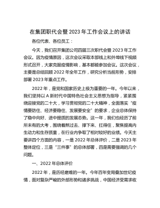 在集团公司职代会暨2023年工作会议上的讲话
