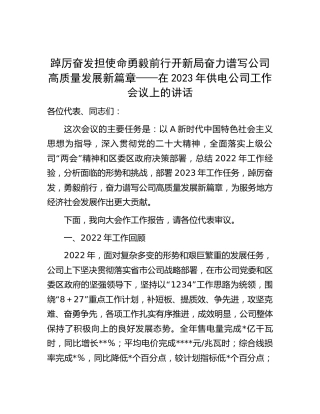 在供电公司年度工作会议上的讲话（2022总结回顾，2023工作部署）