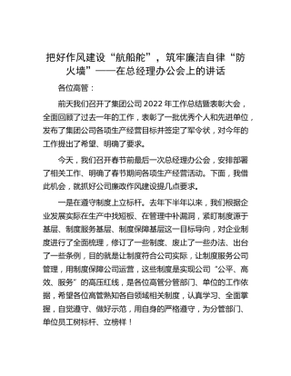 在公司总经理办公会上的讲话