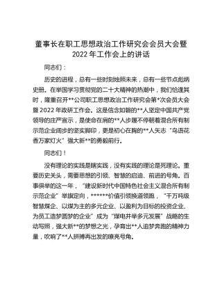 在公司职工思想政治工作研究会会员大会暨2022年工作会上的讲话