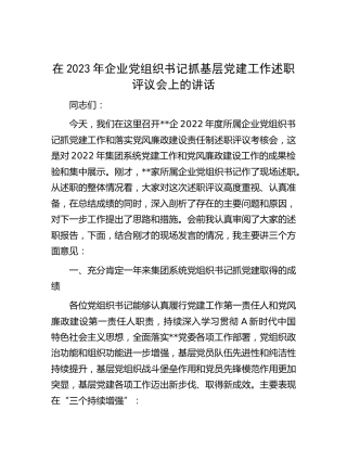 在公司党组织书记抓基层党建工作述职评议会上的讲话