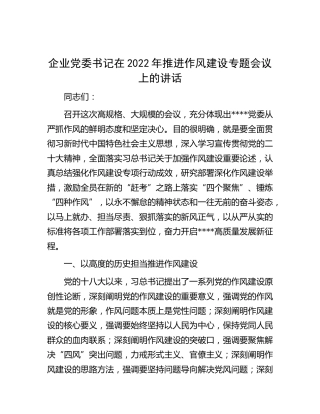 在公司2022年推进作风建设专题会议上的讲话