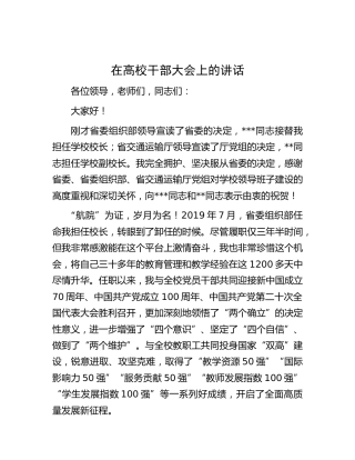 在高校干部大会上的讲话（学校）