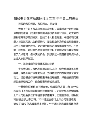 在财经国际论坛2022年年会上的讲话