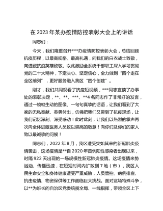 在2023年疫情防控表彰大会上的讲话