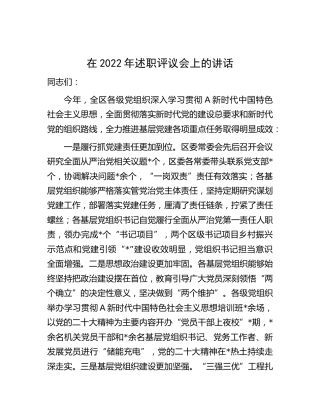 在2022年述职评议会上的讲话5100字