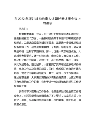 在2022年派驻机构负责人述职述德述廉会议上的讲话（派驻纪检监察组述职测评会）