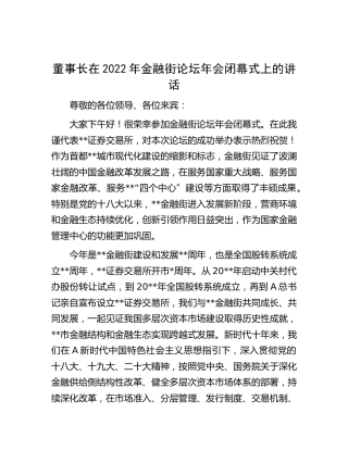 在2022年金融街论坛年会闭幕式上的讲话（公司）