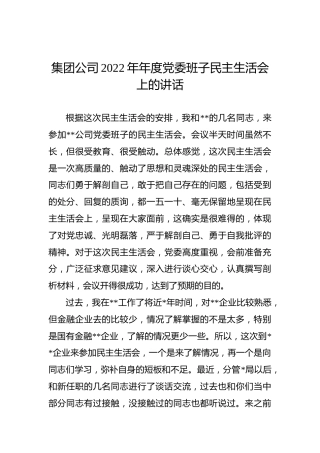 在2022年公司民主生活会上的讲话4400字