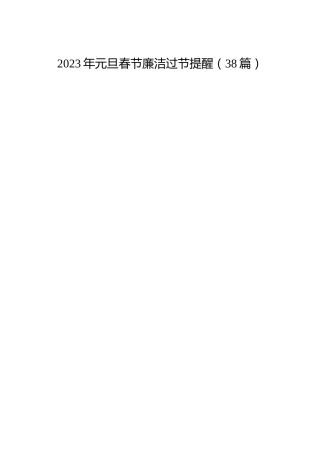 元旦春节廉洁过节提醒38篇