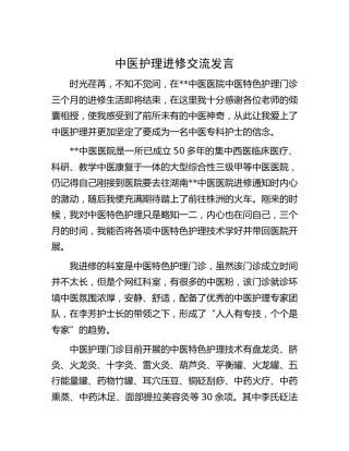 医院中医护理进修交流发言
