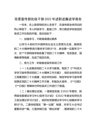 学校宣传部干部2022年述职述廉述学报告1700字