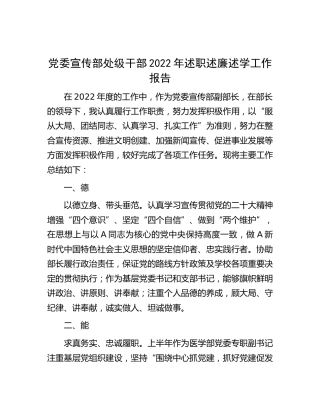 学校宣传部处级干部2022年述职述廉述学工作报告