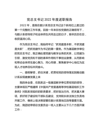 学校党总支书记2022年度述职报告5400字