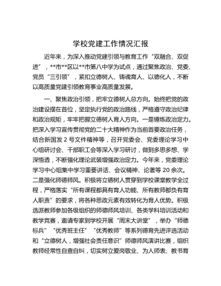 学校党建工作情况总结汇报