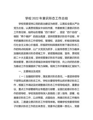 学校2022年意识形态工作总结3800字