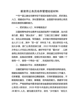 新录用公务员培养管理经验材料