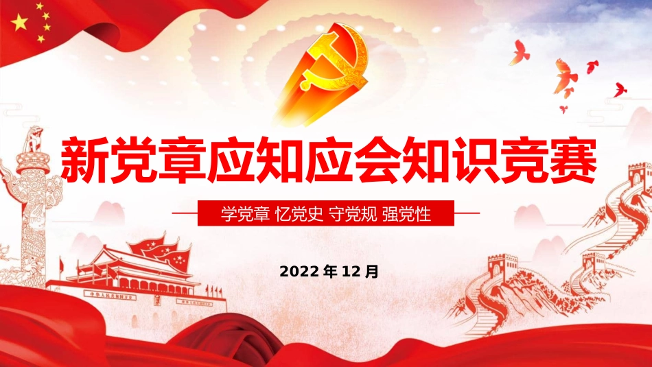 新党章应知应会知识竞赛PPT_第1页