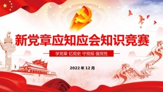 新党章应知应会知识竞赛PPT