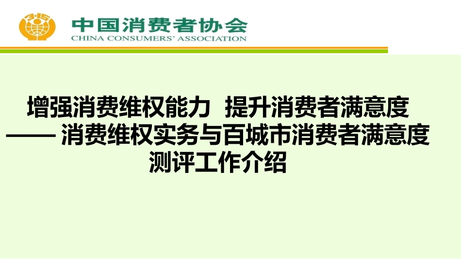 消协ppt:增强消费维权能力 提升消费者满意度_第1页