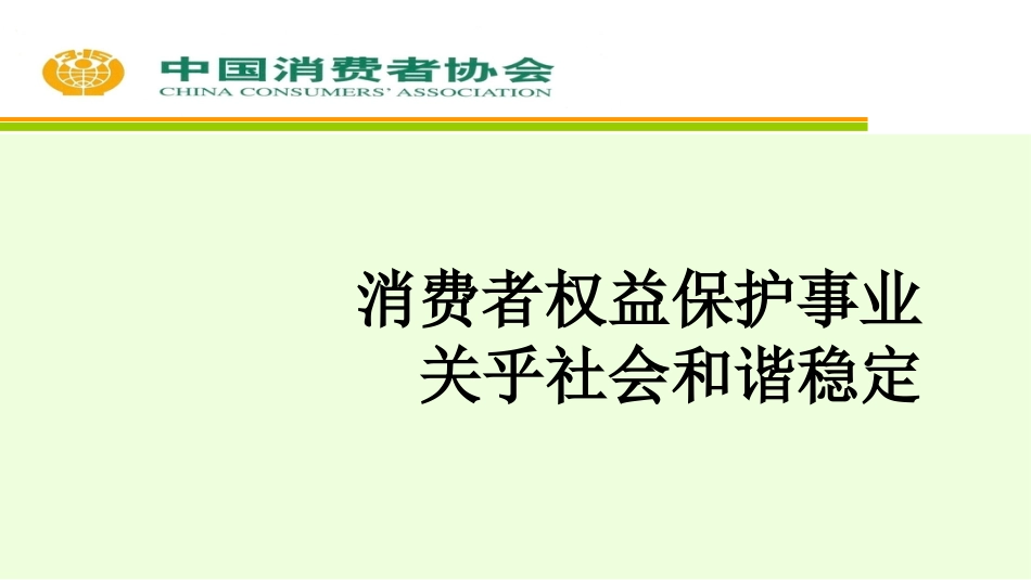 消协ppt:增强消费维权能力 提升消费者满意度_第2页