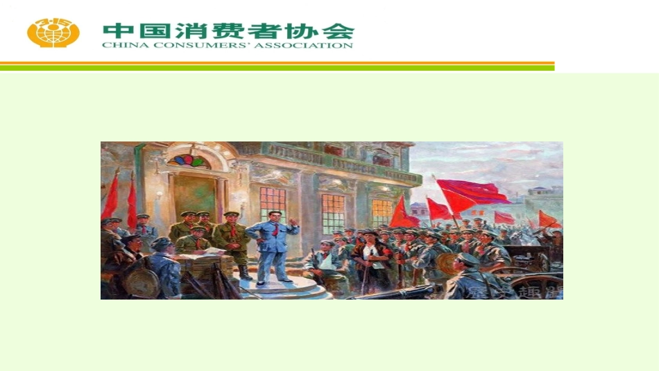 消协ppt:增强消费维权能力 提升消费者满意度_第3页