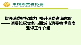 消协ppt：增强消费维权能力  提升消费者满意度