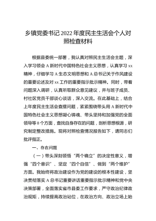 乡镇党委书记2022年民主生活会对照检查（八个带头版4500字）