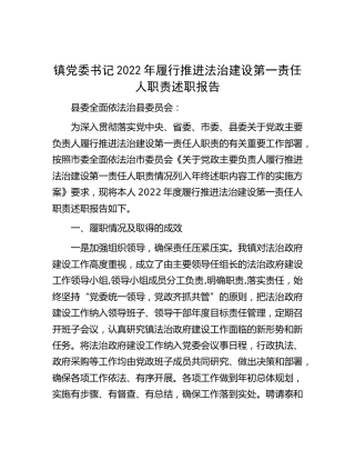 乡镇党委书记2022年履行推进法治建设第一责任人职责述职报告1900字