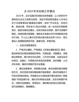 乡镇2023年河长制工作要点