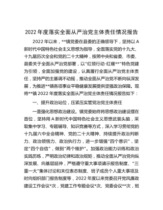乡镇2022年度落实全面从严治党主体责任情况总结报告3900字