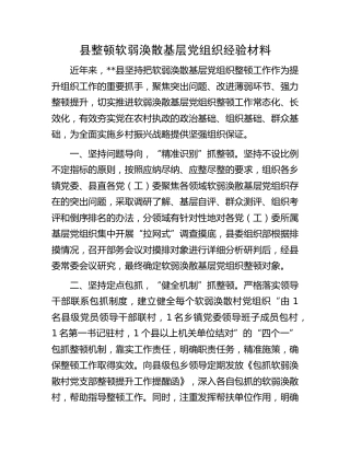 县整顿软弱涣散基层党组织经验材料