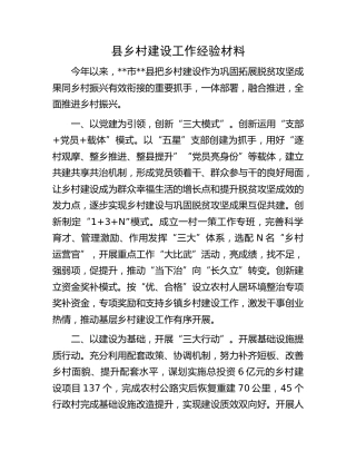 县乡村建设工作经验材料