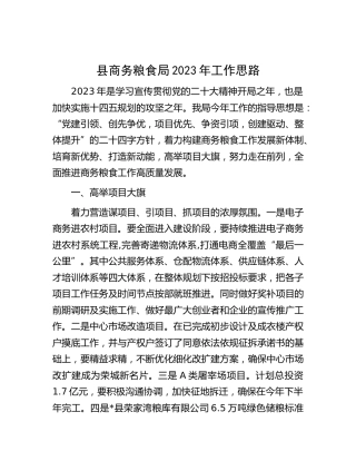 县商务粮食局2023年工作计划