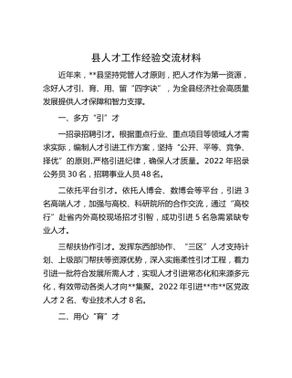 县人才工作经验交流材料