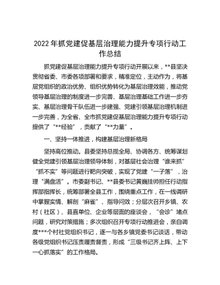 县区抓党建促基层治理能力提升专项行动工作总结