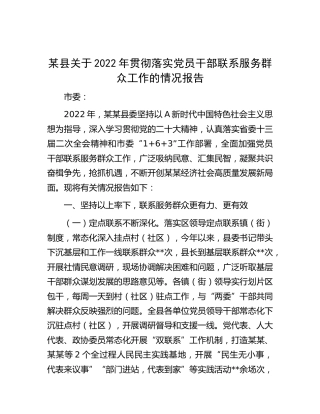 县区贯彻落实党员干部联系服务群众工作情况报告