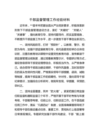 县区干部监督管理工作经验材料