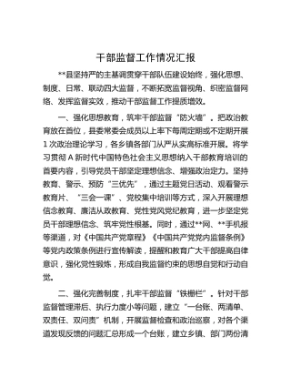 县区干部监督工作情况汇报