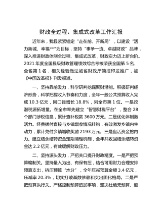 县区财政全过程、集成式改革工作汇报
