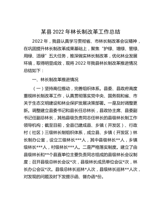 县区2022年林长制改革工作总结