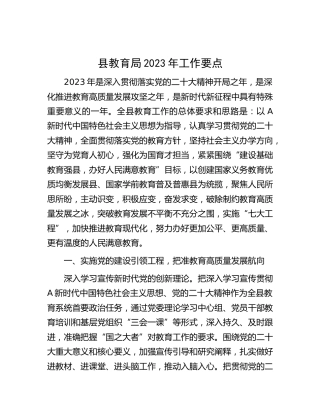 县教育局2023年工作要点计划（教体）