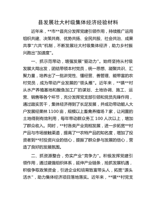 县发展壮大村级集体经济经验材料 (2)